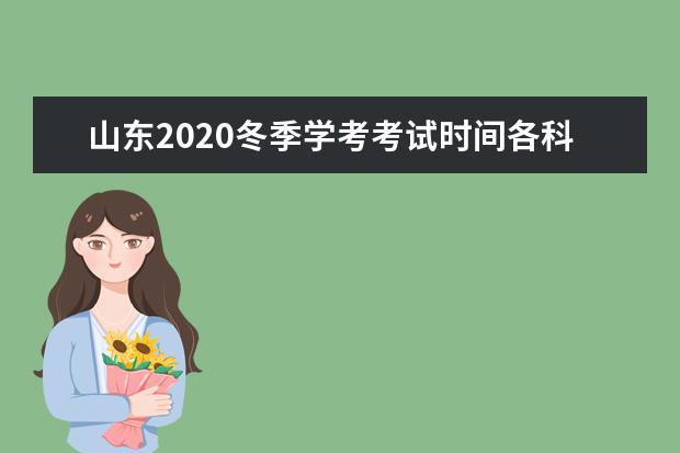 山东2020冬季学考考试时间各科目考试时间汇总