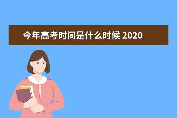 今年高考时间是什么时候 2020各省高考时间及科目