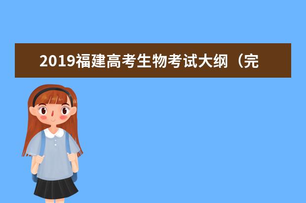 2019福建高考生物考试大纲(完整)