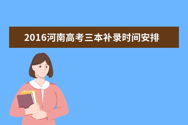2016河南高考三本补录时间安排