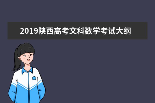 2019陕西高考文科数学考试大纲(完整)