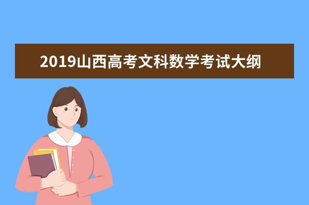 2019山西高考文科数学考试大纲(完整)