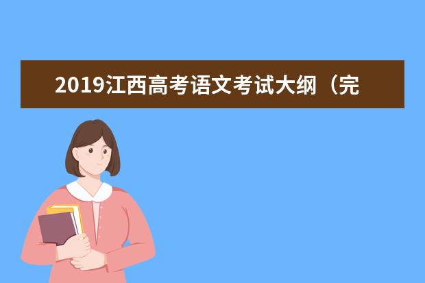 2019江西高考语文考试大纲(完整)