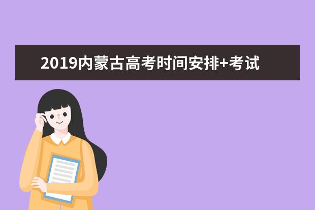 2019内蒙古高考时间安排+考试科目时间