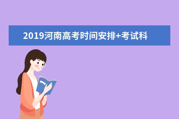 2019河南高考时间安排+考试科目时间