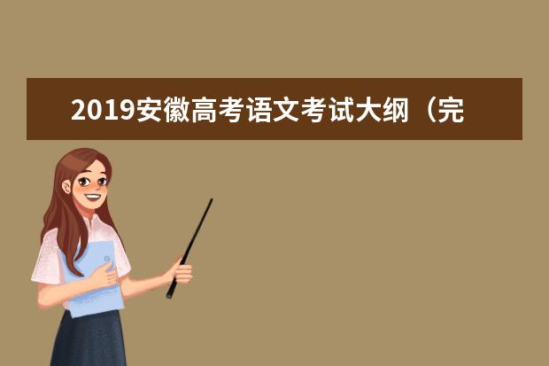 2019安徽高考语文考试大纲（完整）
