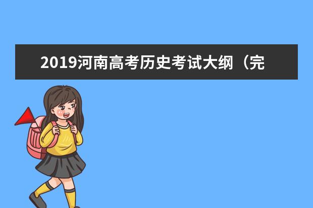 2019河南高考历史考试大纲（完整）