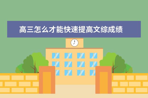 高三怎么才能快速提高文综成绩