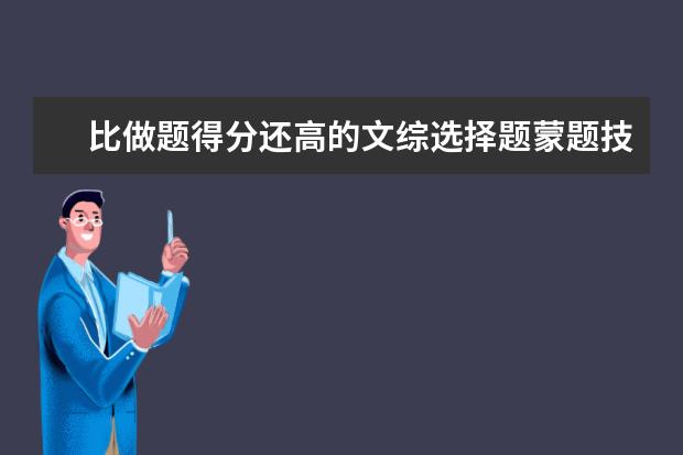 比做题得分还高的文综选择题蒙题技巧