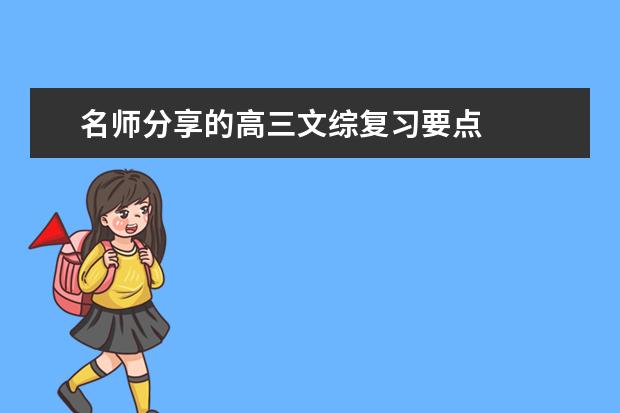 名师分享的高三文综复习要点