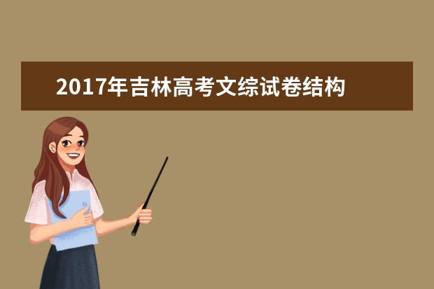 2017年吉林高考文综试卷结构