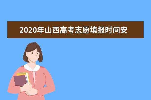 2020年山西高考志愿填报时间安排及系统入口网址
