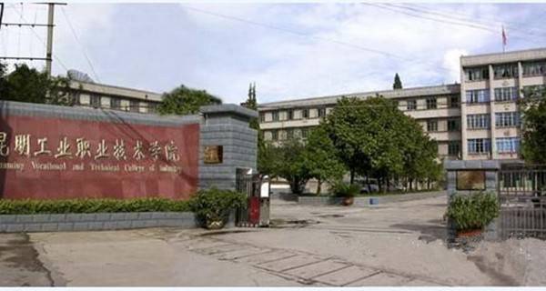 昆明工业职业技术学院考多少分才能上