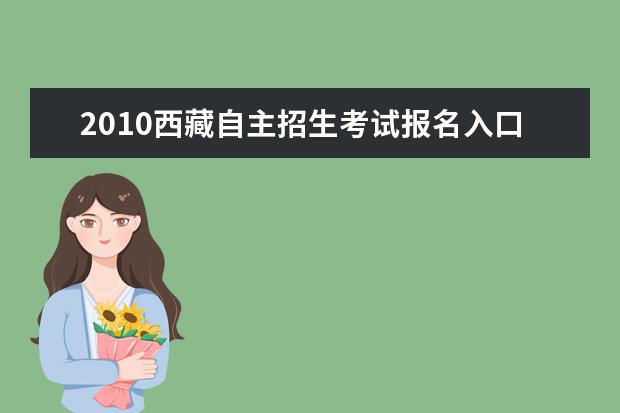 2010西藏自主招生考试报名入口