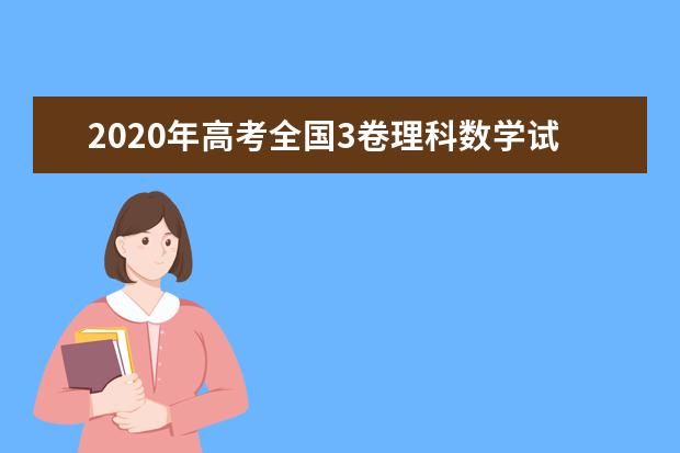 2020年高考全国3卷理科数学试题 【word真题试卷】