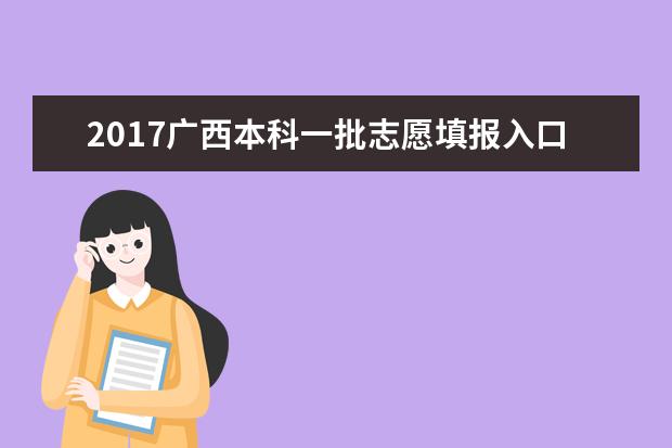 2017广西本科一批志愿填报入口