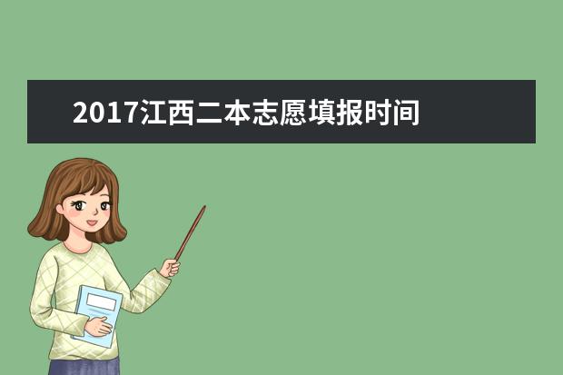 2017江西二本志愿填报时间