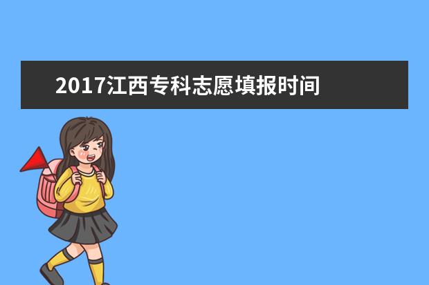 2017江西专科志愿填报时间