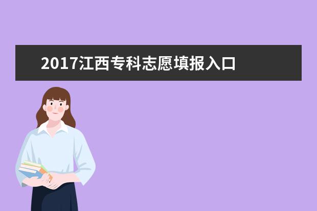 2017江西专科志愿填报入口