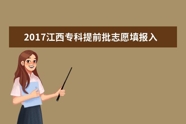 2017江西专科提前批志愿填报入口