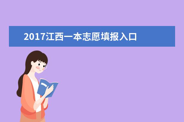 2017江西一本志愿填报入口