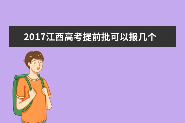 2017江西高考提前批可以报几个学校