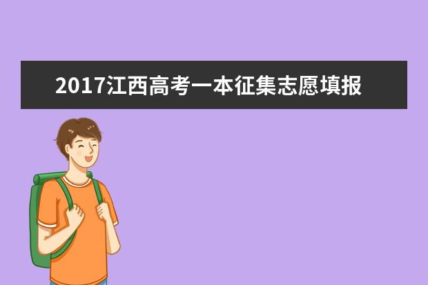 2017江西高考一本征集志愿填报时间