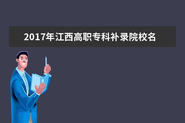 2017年江西高职专科补录院校名单