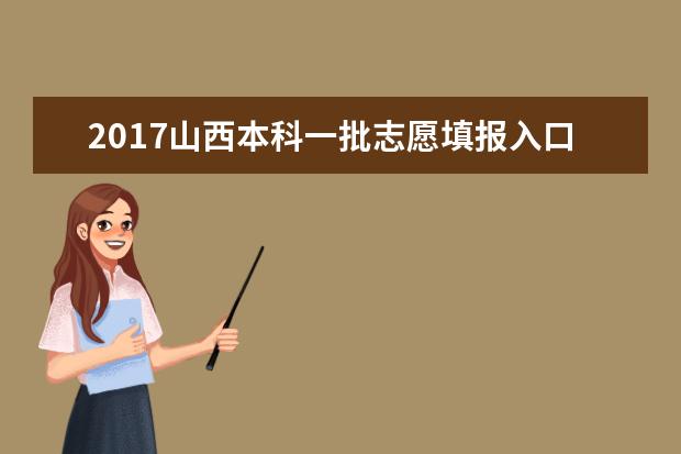 2017山西本科一批志愿填报入口