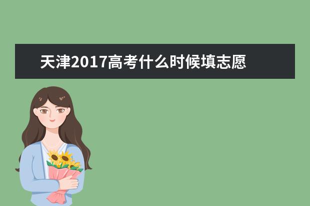 天津2017高考什么时候填志愿