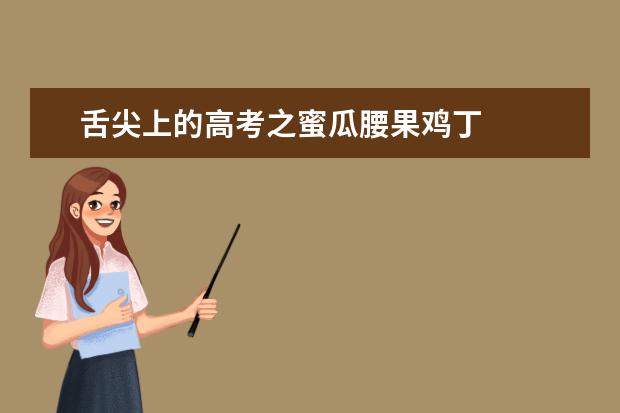 舌尖上的高考之蜜瓜腰果鸡丁