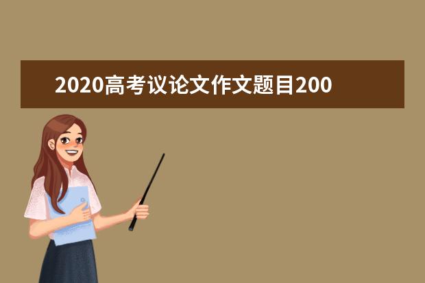 2020高考议论文作文题目200条