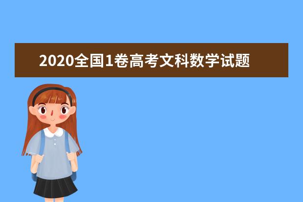 2020全国1卷高考文科数学试题【word真题试卷】
