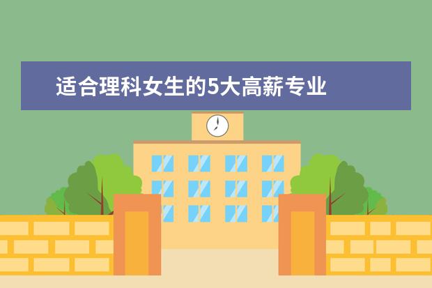 适合理科女生的5大高薪专业