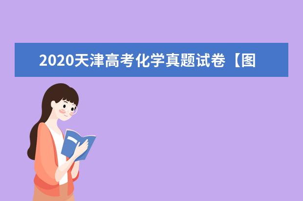 2020天津高考化学真题试卷【图片】