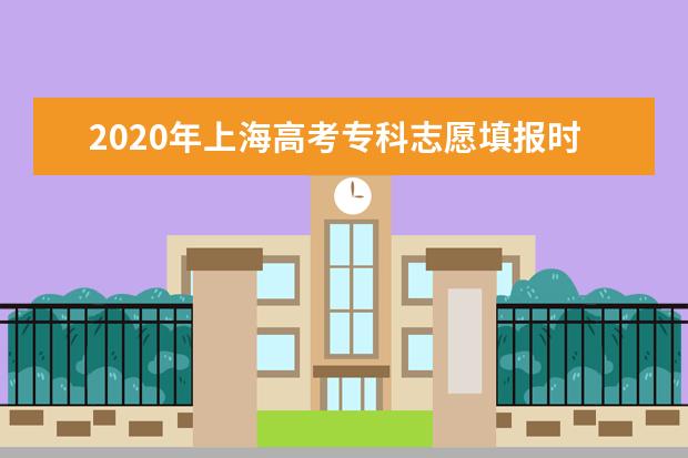 2020年上海高考专科志愿什么时候填报