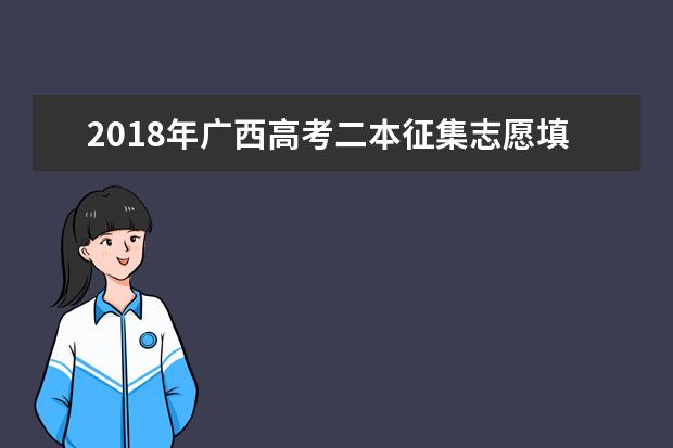 2018年广西高考二本征集志愿填报时间