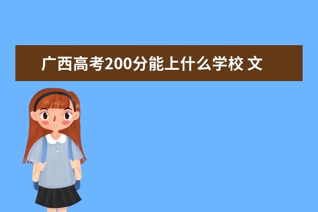 广西高考200分能上什么学校 文科理科院校名单