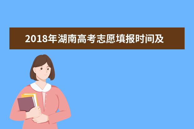 2018年湖南高考志愿填报时间及入口