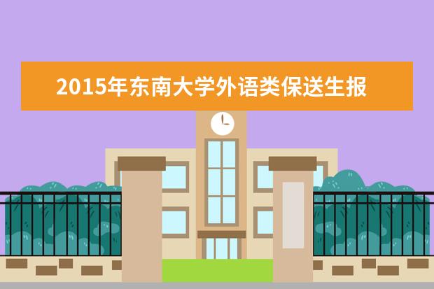 2015年东南大学外语类保送生报名入口及时间