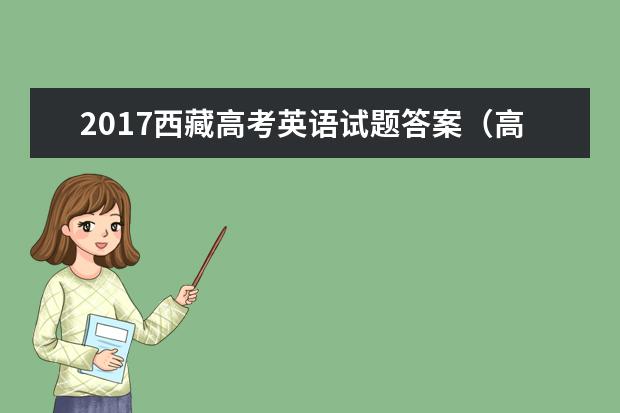 2017西藏高考英语试题答案（高清图片版）