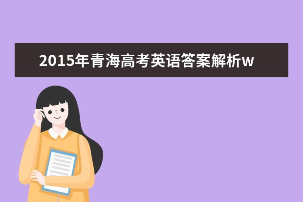 2016年青海高考英语试题及答案解析