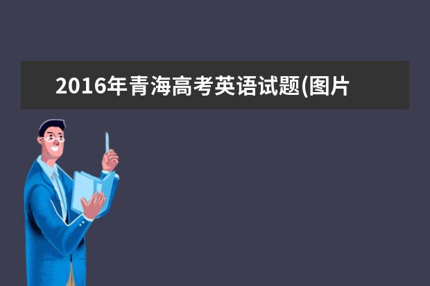 2016年青海高考英语试题(图片版)