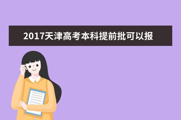 2017天津高考本科提前批可以报几个学校