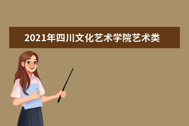 2021年四川文化艺术学院艺术类专业成绩认定表