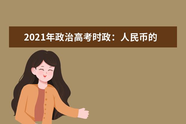 2021年政治高考时政：人民币的国际范与数字人民币试点