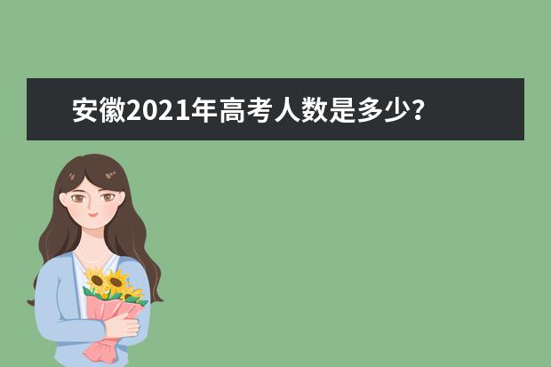 安徽2021年高考人数是多少?