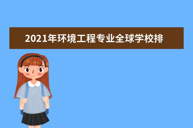 2021年环境工程专业全球学校排名