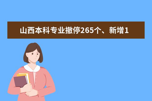 山西本科专业撤停265个、新增143个