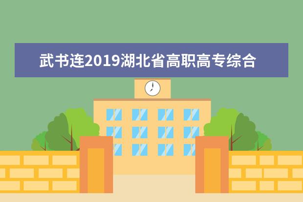 武书连2019湖北省高职高专综合实力排行榜